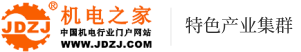 機電之家產業集群